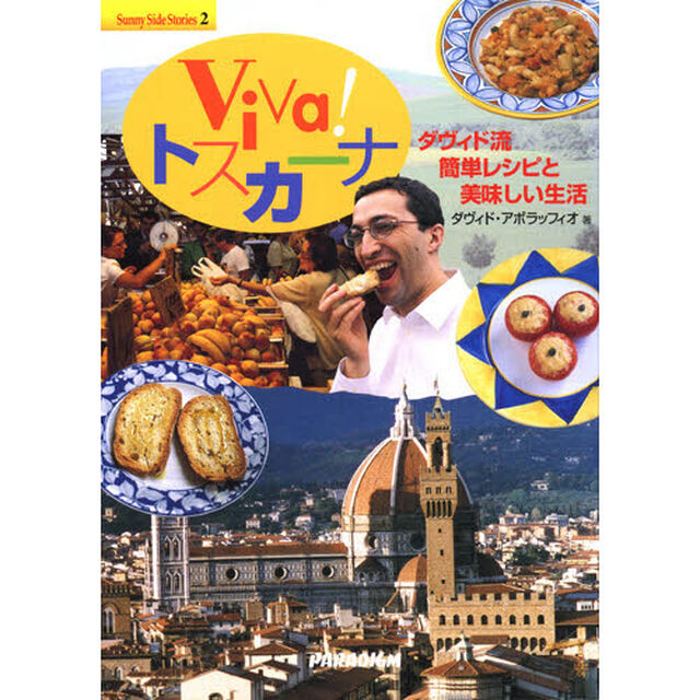 Ｖｉｖａ！トスカーナ　ダヴィド流簡単レシピと美味しい生活