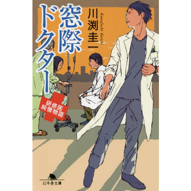 窓際ドクター