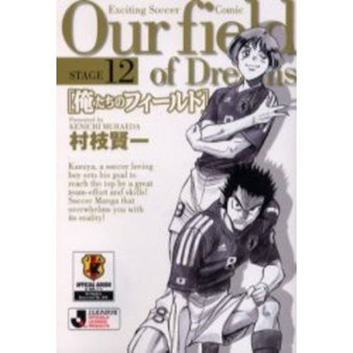 俺たちのフィールド　Ｓｔａｇｅ１２