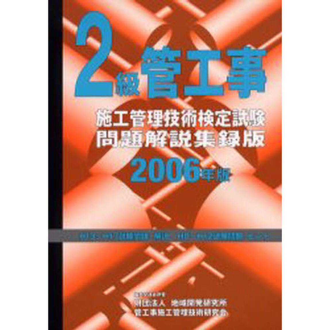 ２級管工事施工管理技術検定試験問題解説集録版　２００６年版