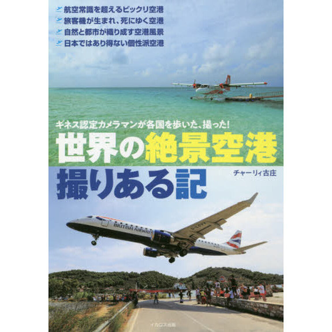 世界の絶景空港撮りある記　ギネス認定カメラマンが各国を歩いた、撮った！