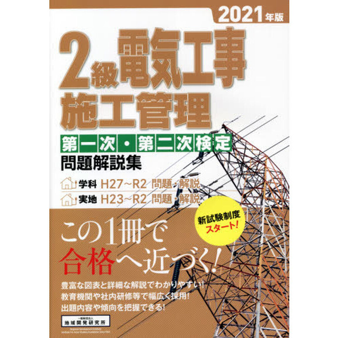 ２級電気工事施工管理第一次・第二次検定問題解説集　２０２１年版
