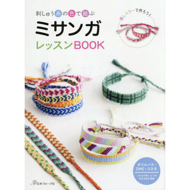 刺しゅう糸の色で結ぶミサンガレッスンＢＯＯＫ