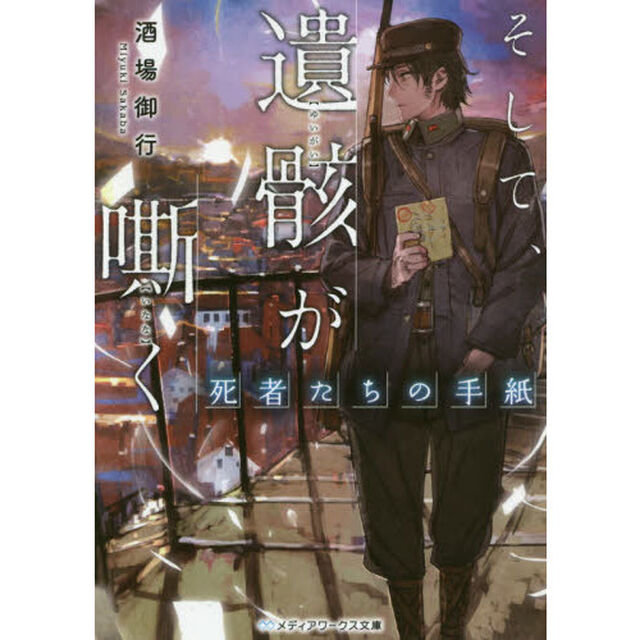そして、遺骸が嘶く　死者たちの手紙