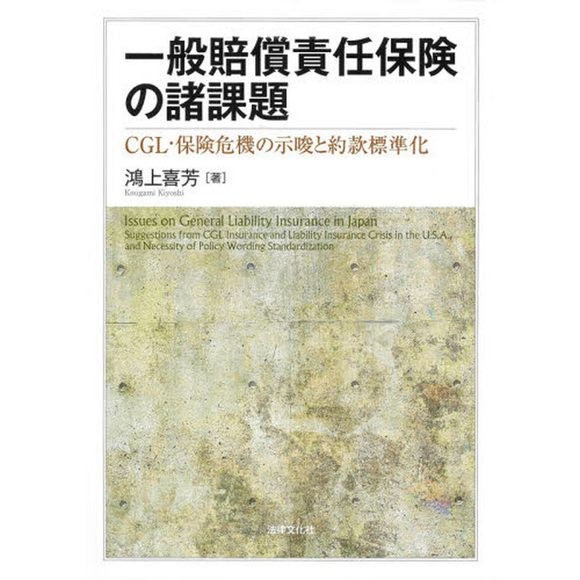 一般賠償責任保険の諸課題　ＣＧＬ・保険危機の示唆と約款標準化