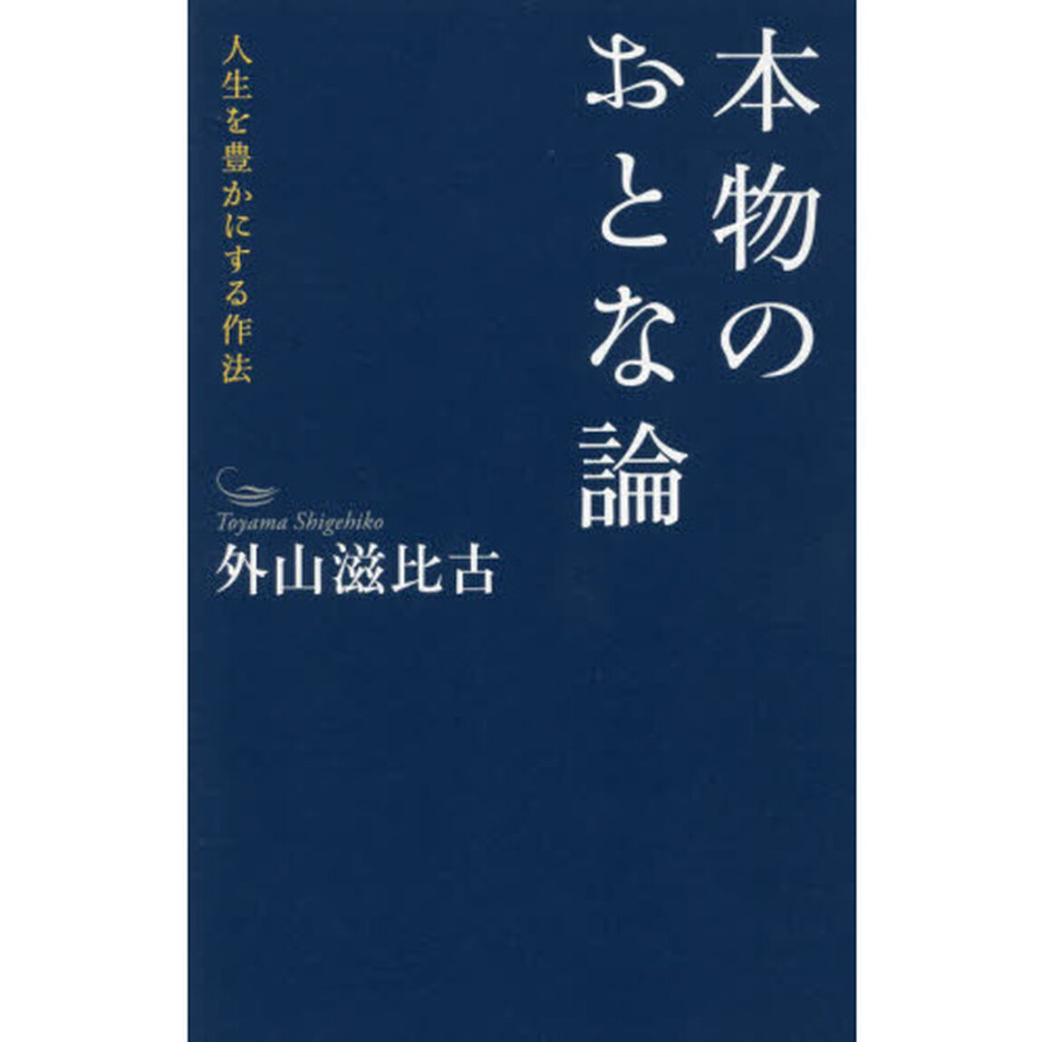 本物のおとな論　人生を豊かにする作法