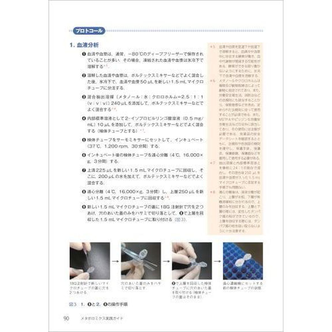メタボロミクス実践ガイド　サンプル調製からデータ解析まで、あなたに合った実験デザインと達人テクニック