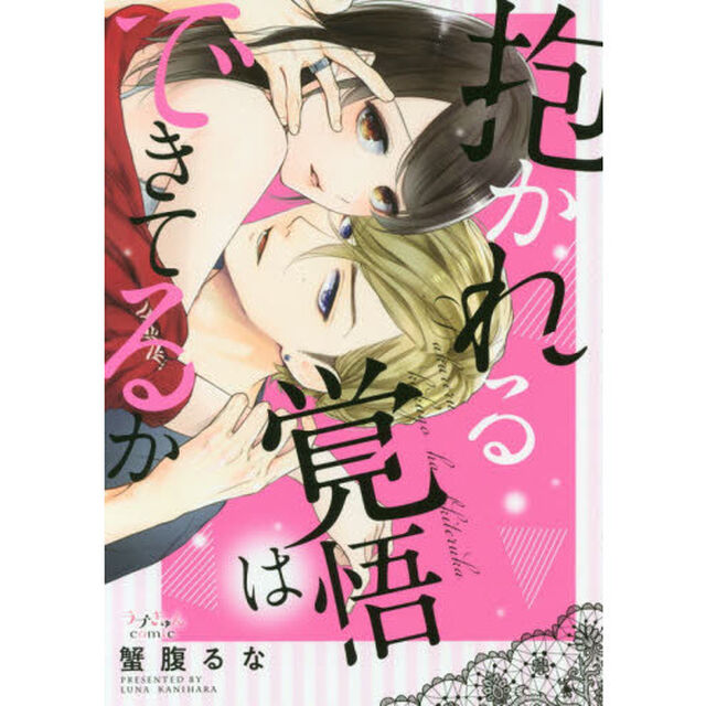 抱かれる覚悟はできてるか