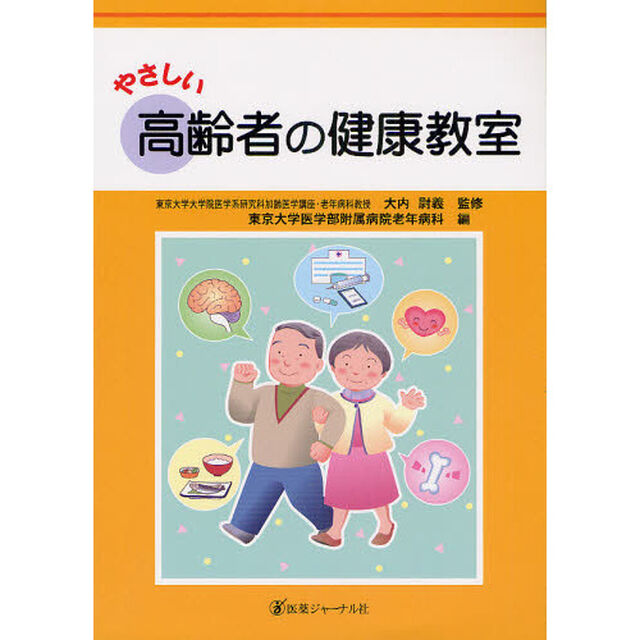 やさしい高齢者の健康教室