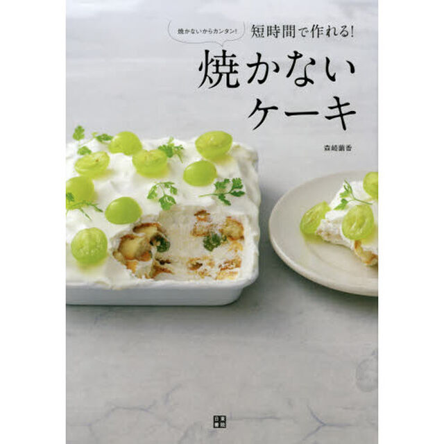 短時間で作れる！焼かないケーキ　焼かないからカンタン！