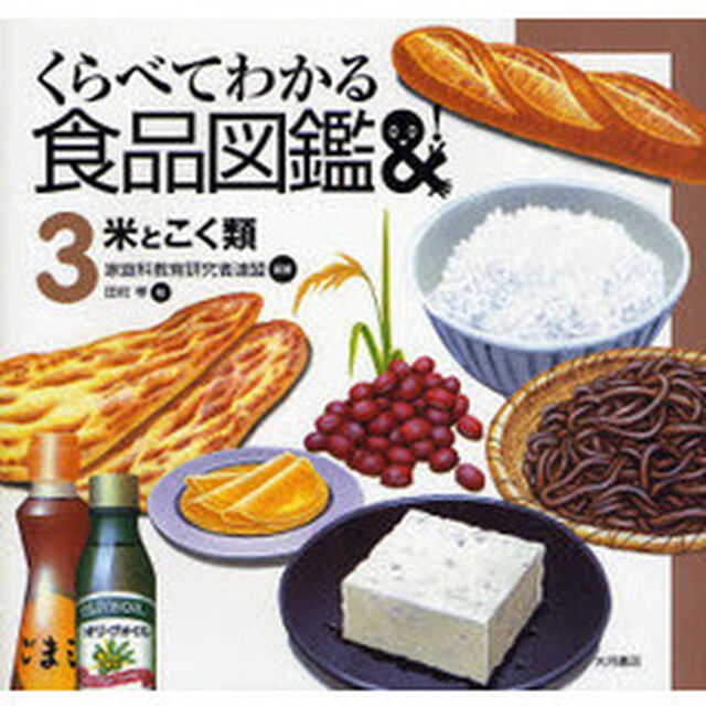 くらべてわかる食品図鑑　３「米とこく類」