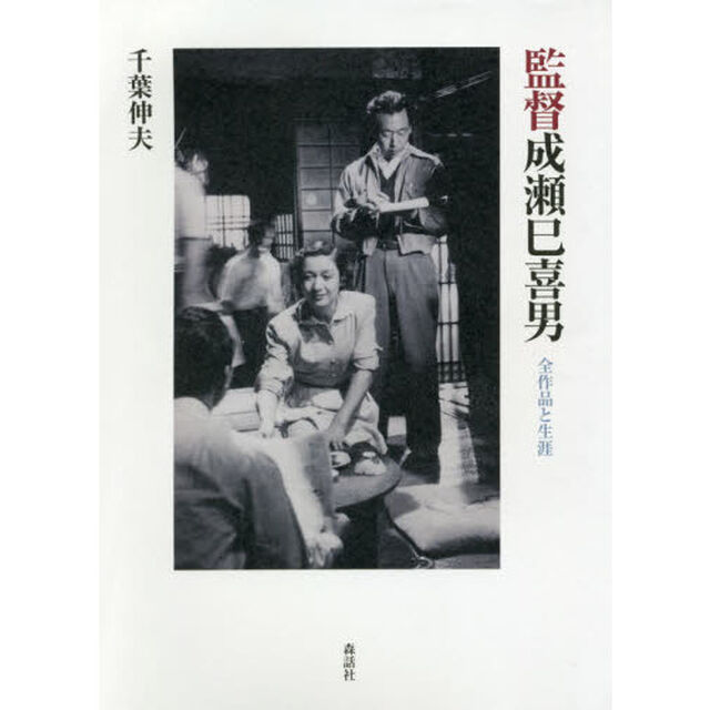 監督成瀬巳喜男　全作品と生涯