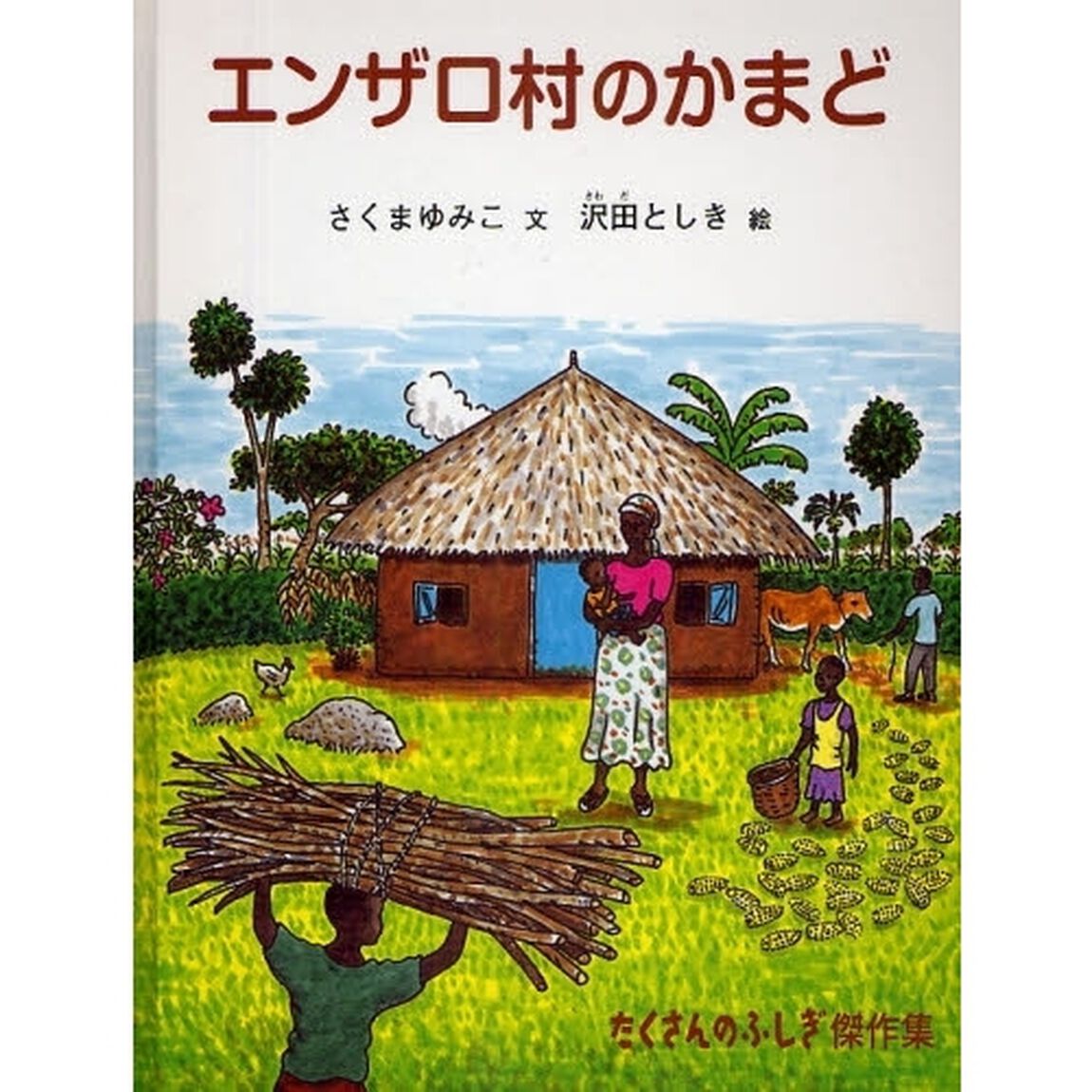エンザロ村のかまど