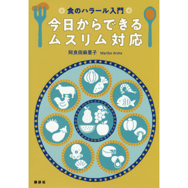 食のハラール入門今日からできるムスリム対応