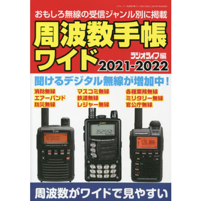 周波数手帳ワイド　２０２１－２０２２「デジタル＆アナログ波の周波数データ増補版！」