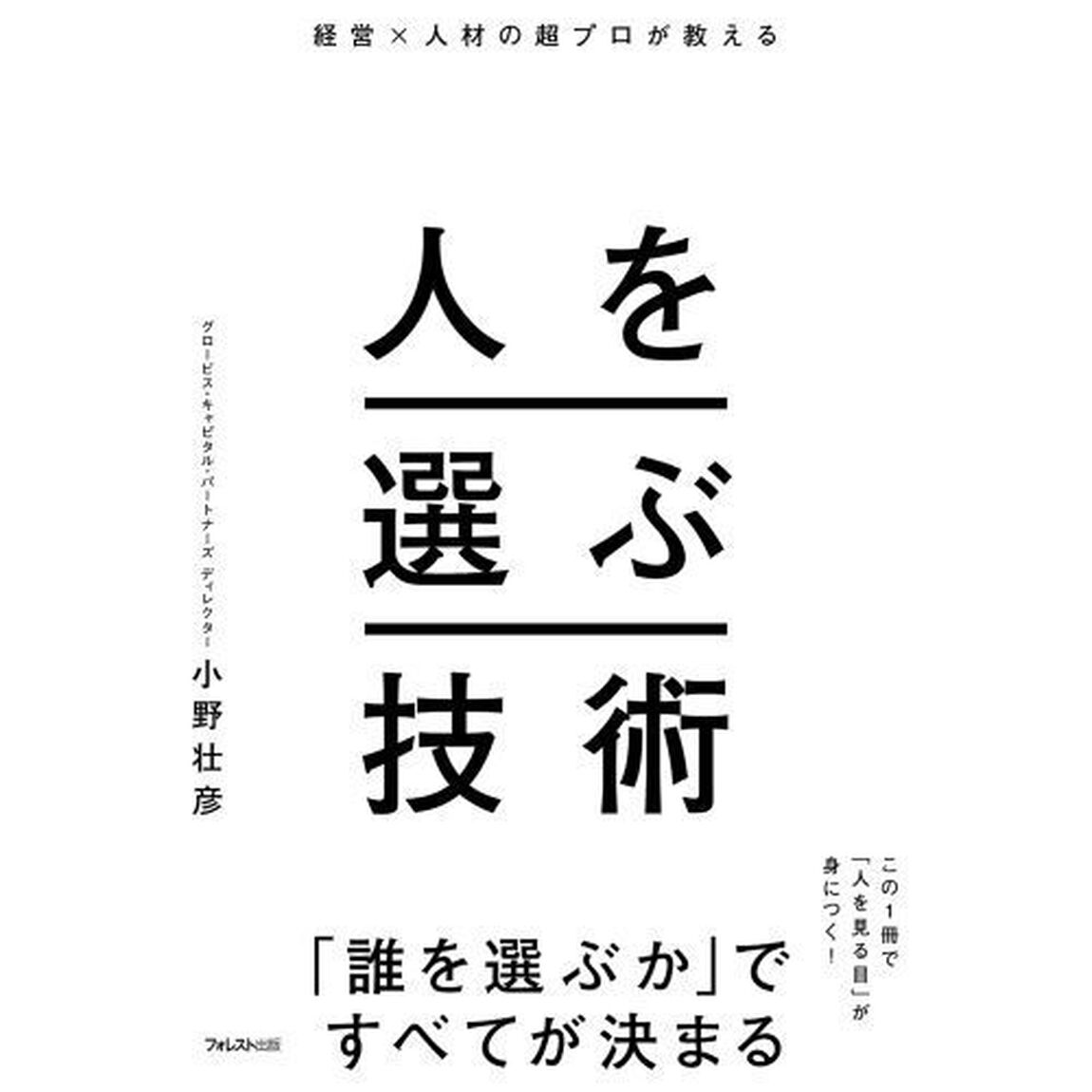 人を選ぶ技術　経営&times;人材の超プロが教える
