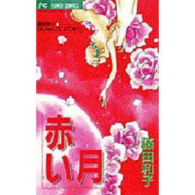 赤い月　藤田和子ＤＲＡＭＡＴＩＣ　ＳＴ１