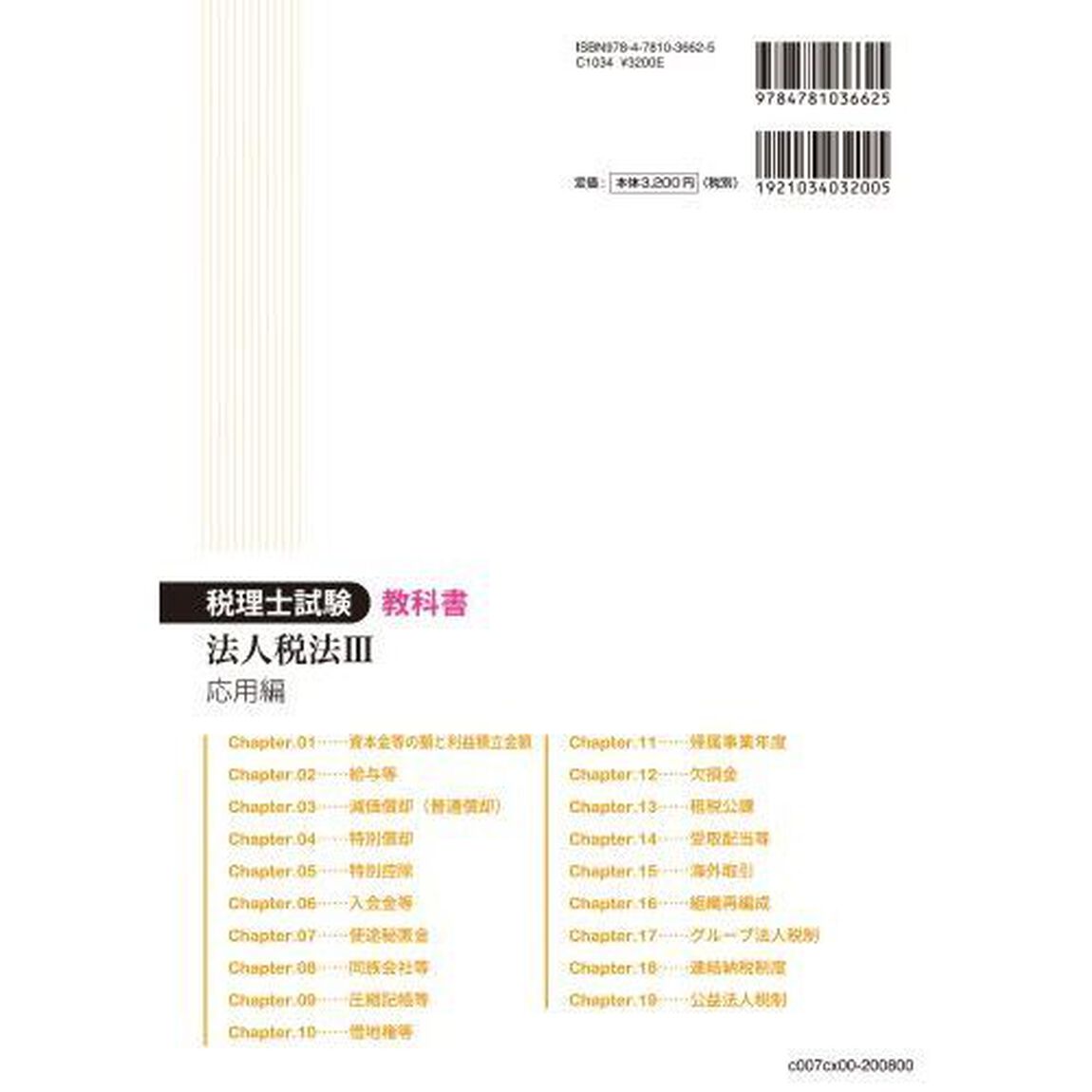 税理士試験教科書法人税法　２０２０年度版３「応用編」