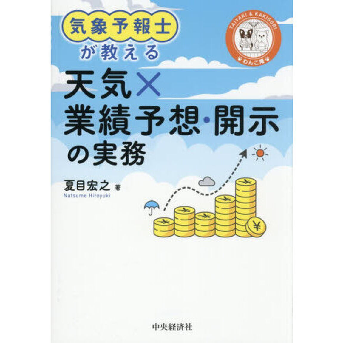 気象予報士が教える天気&times;業績予想・開示の実務
