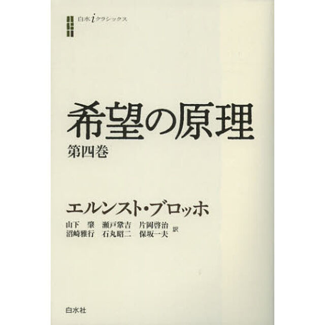 希望の原理　第４巻