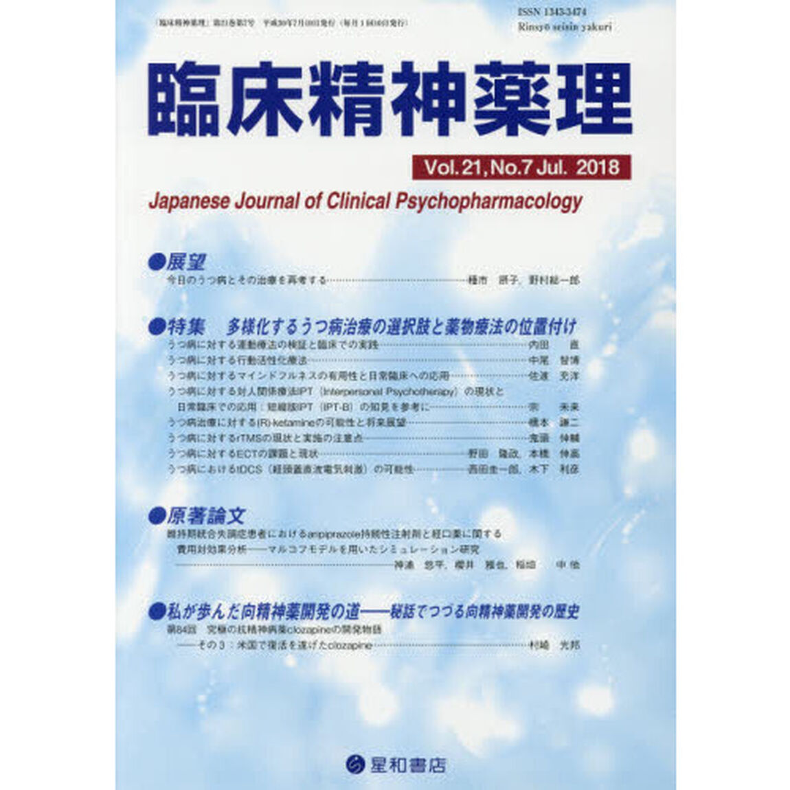 臨床精神薬理　第２１巻第７号（２０１８．７）「〈特集〉多様化するうつ病治療の選択肢と薬物療法の位置付け」