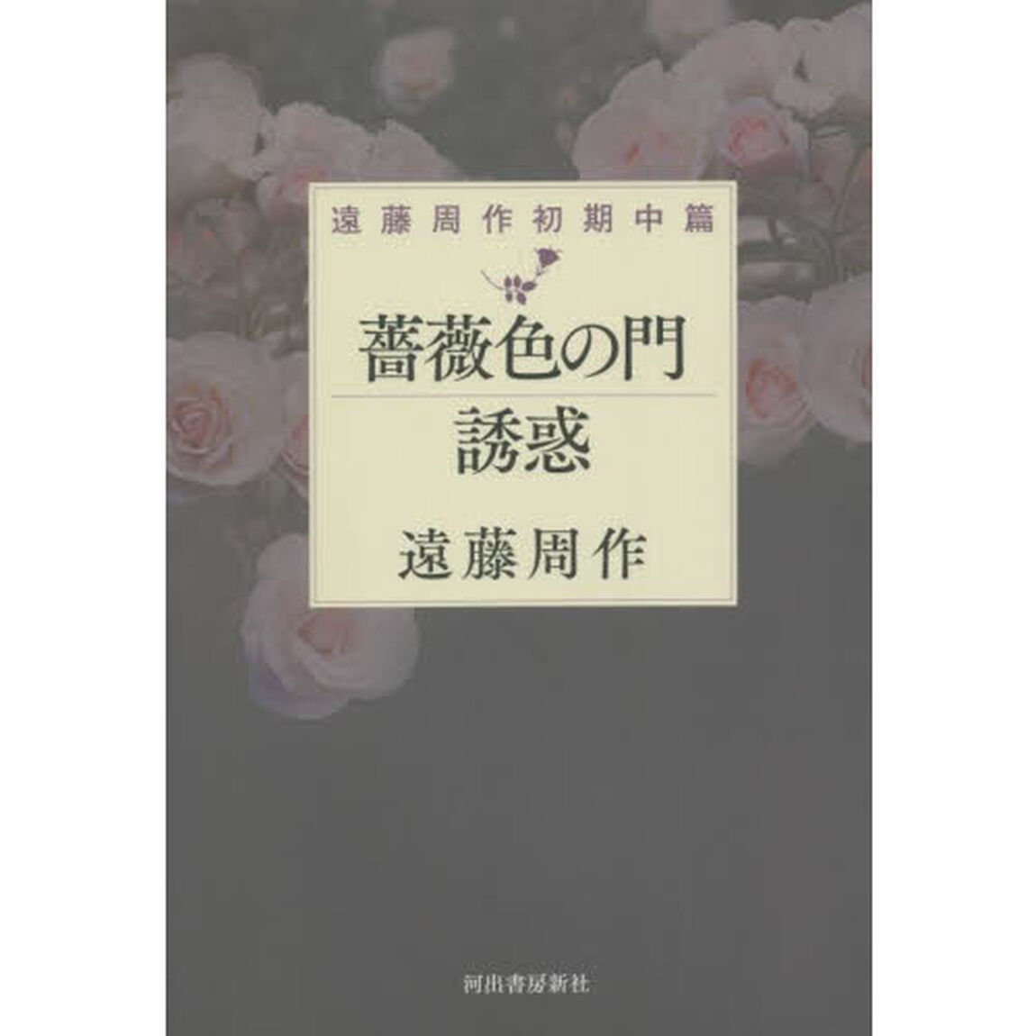 薔薇色の門　誘惑　遠藤周作初期中篇