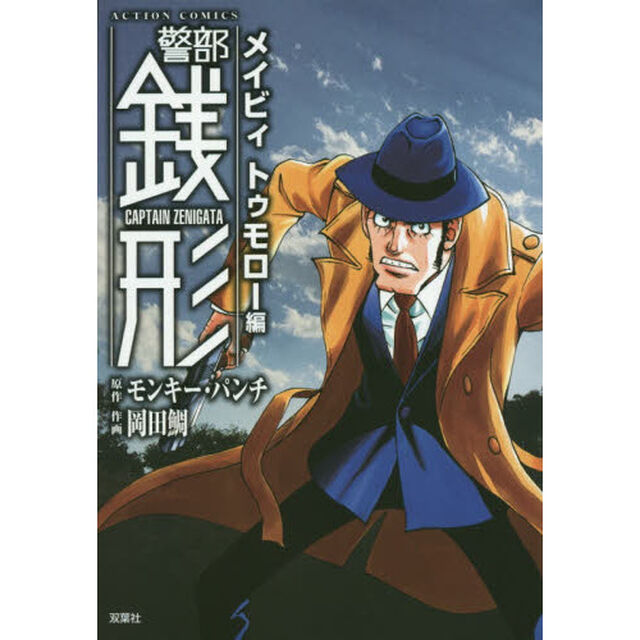 警部銭形　メイビィトゥモロー編