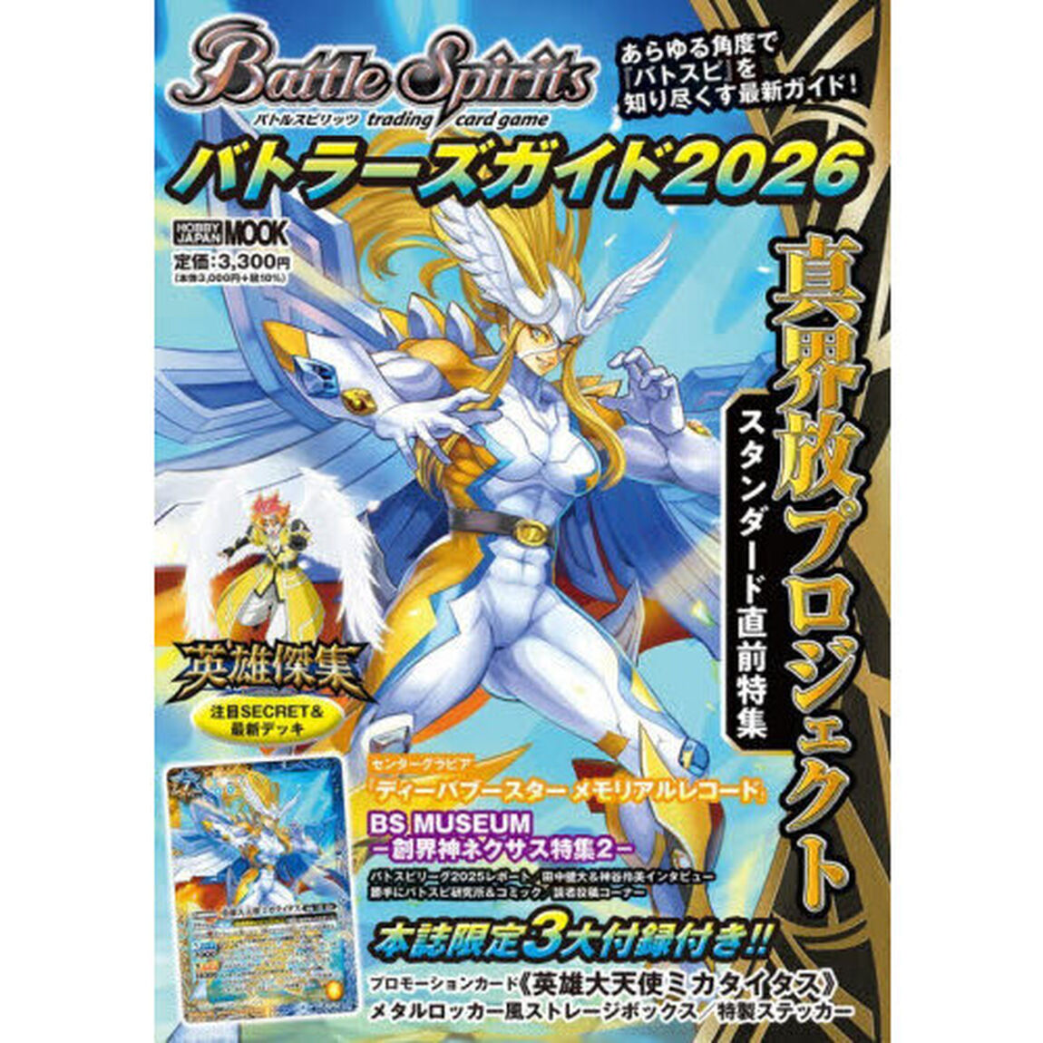 バトルスピリッツバトラーズガイド　２０２６