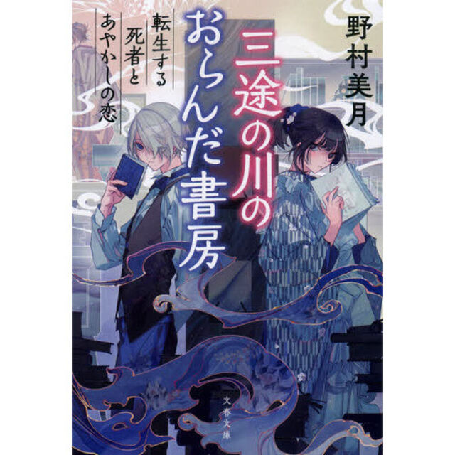 三途の川のおらんだ書房　〔２〕「転生する死者とあやかしの恋」