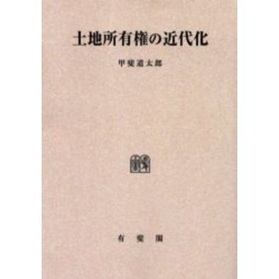 土地所有権の近代化　オンデマンド版