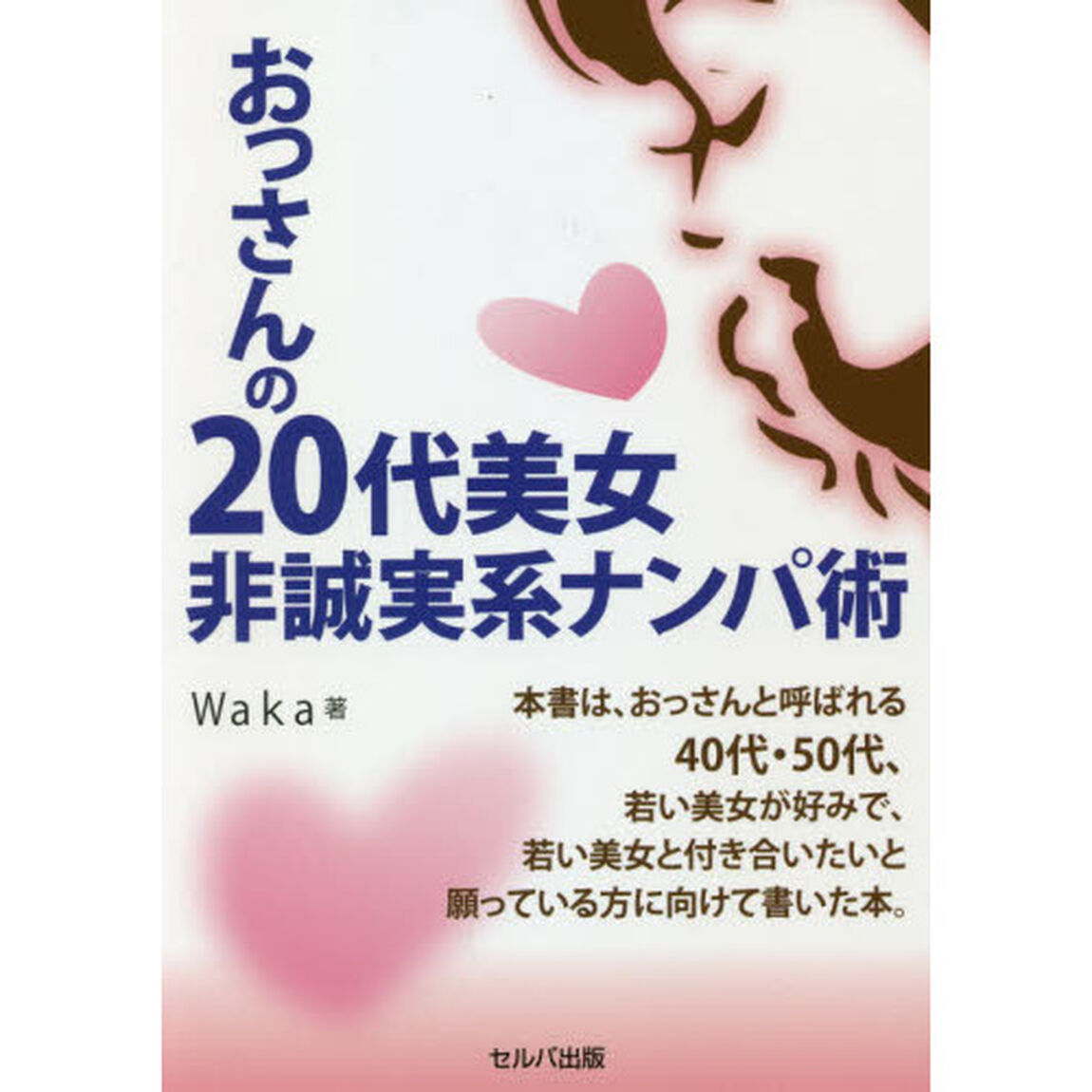 おっさんの２０代美女非誠実系ナンパ術
