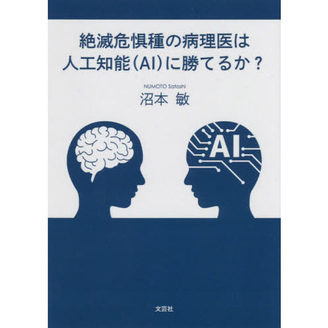 絶滅危惧種の病理医は人工知能〈ＡＩ〉に勝てるか？
