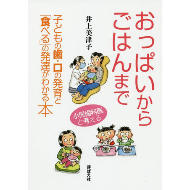 おっぱいからごはんまで　子どもの歯・口の発育と「食べる」の発達がわかる本