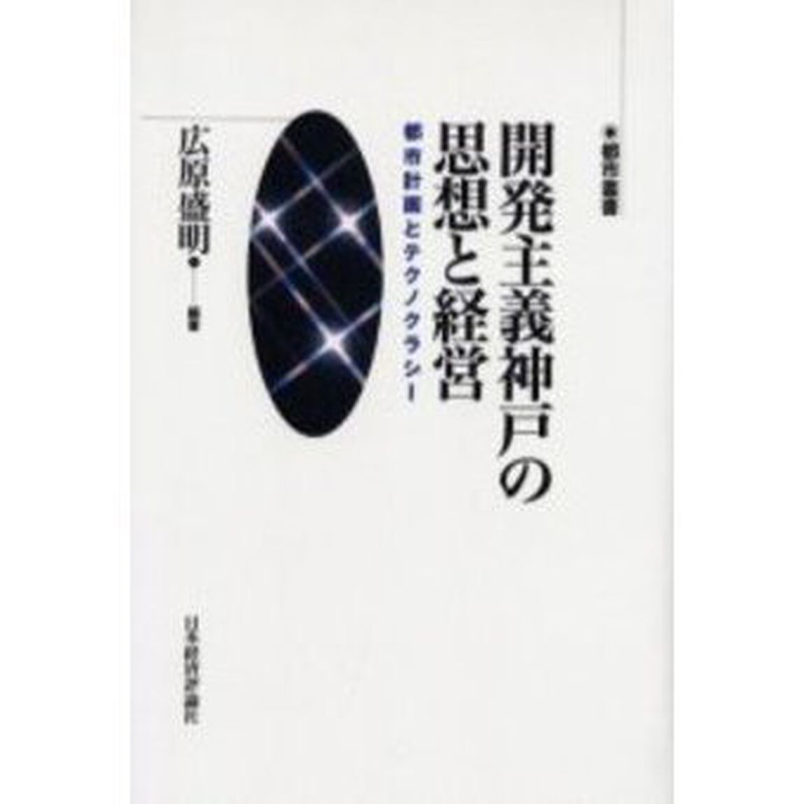 開発主義神戸の思想と経営　都市計画とテクノクラシー