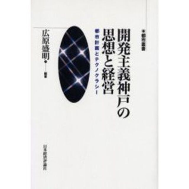 開発主義神戸の思想と経営　都市計画とテクノクラシー
