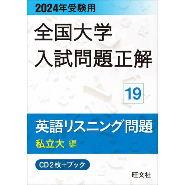 ＣＤ＋ブック　英語リスニング問題　私立大