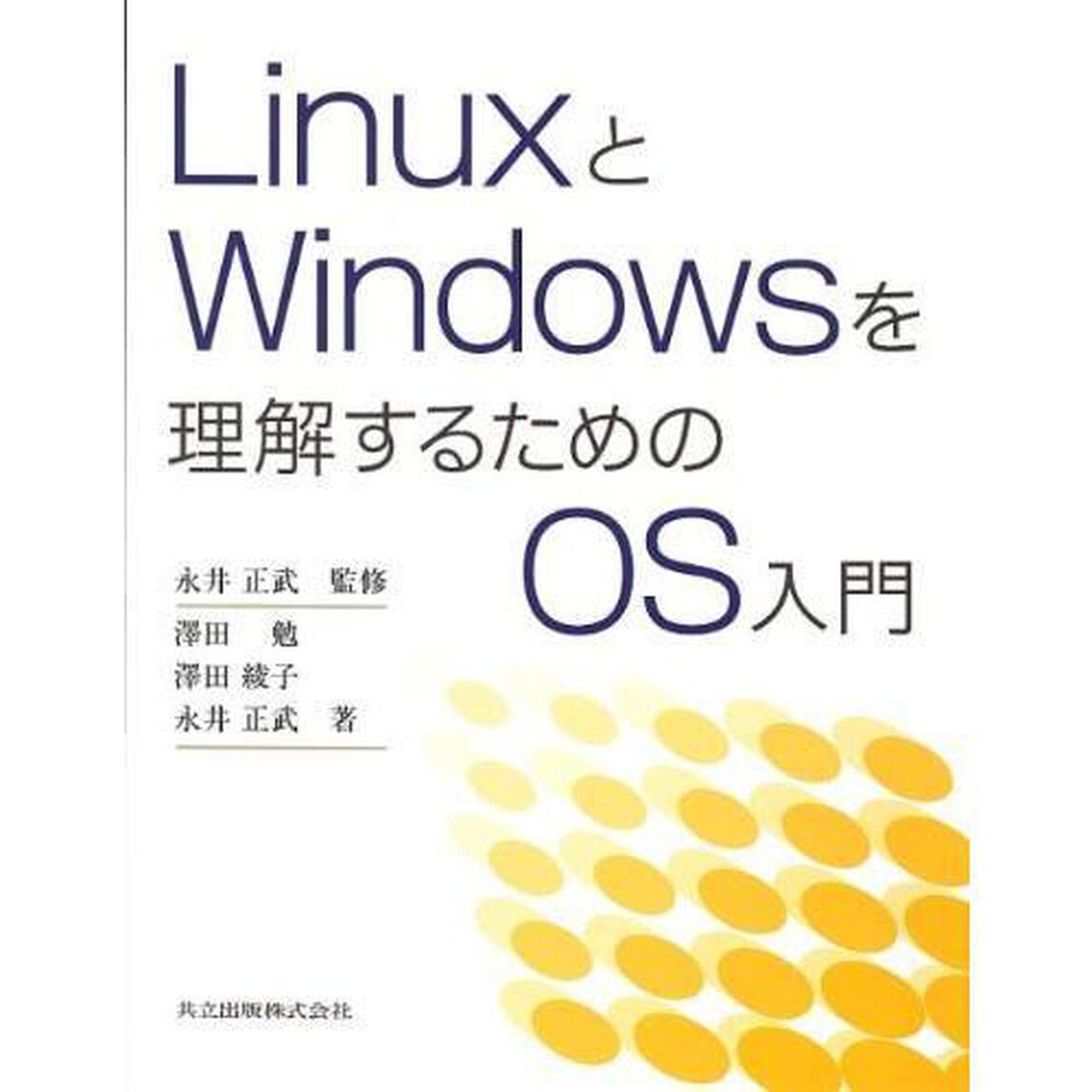 ＬｉｎｕｘとＷｉｎｄｏｗｓを理解するためのＯＳ入門