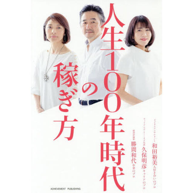 人生１００年時代の稼ぎ方
