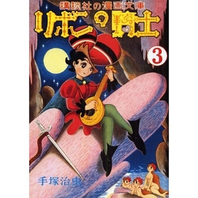リボンの騎士　少女クラブ版　３
