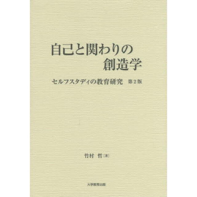 自己と関わりの創造学　セルフスタディの教育研究「第２版」