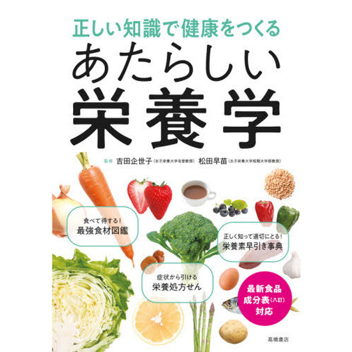 正しい知識で健康をつくるあたらしい栄養学