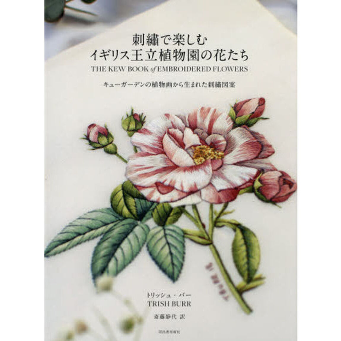 刺繍で楽しむイギリス王立植物園の花たち　キューガーデンの植物画から生まれた刺繍図案