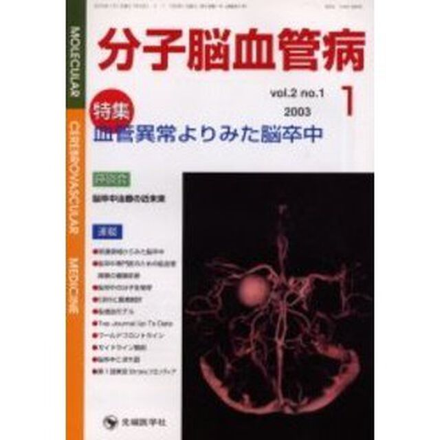 分子脳血管病　Ｖｏｌ．２Ｎｏ．１（２００３－１）「特集血管異常よりみた脳卒中」