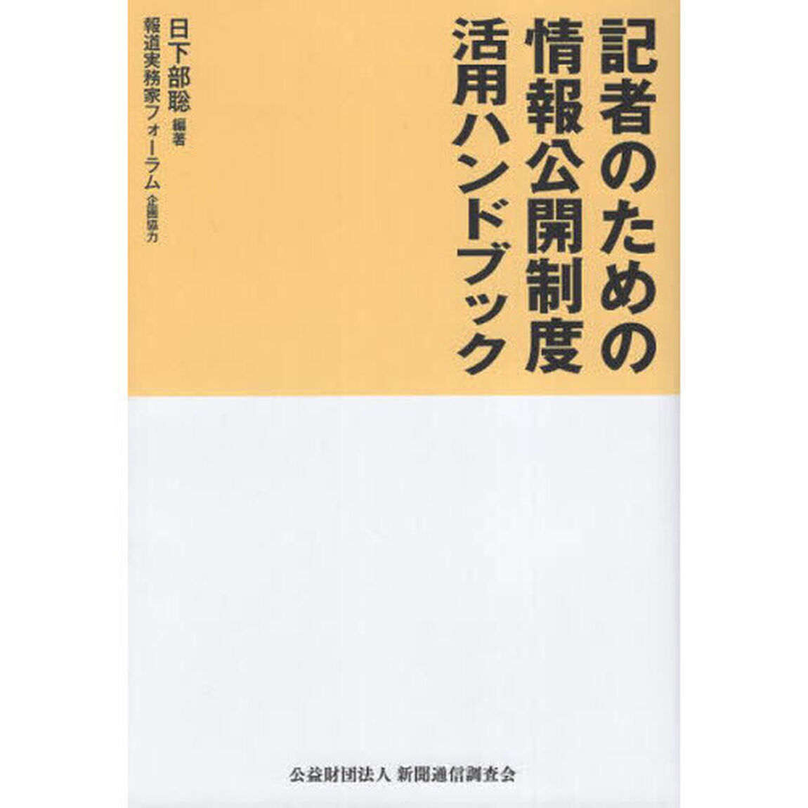 記者のための情報公開制度活用ハンドブック