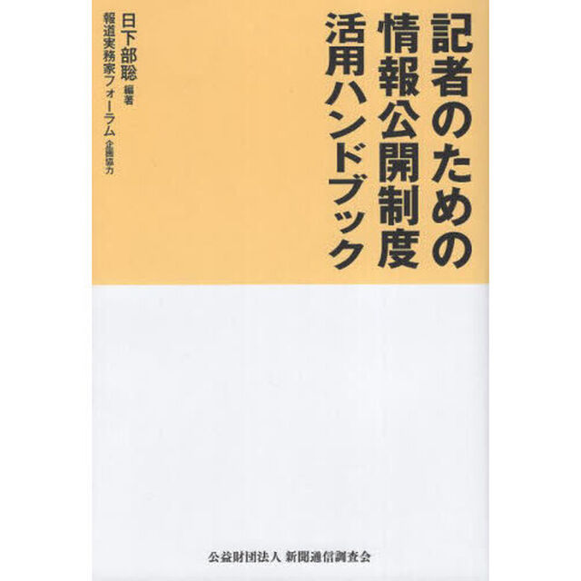 記者のための情報公開制度活用ハンドブック