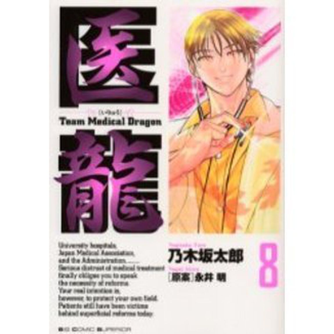 医龍　８「選挙協力」