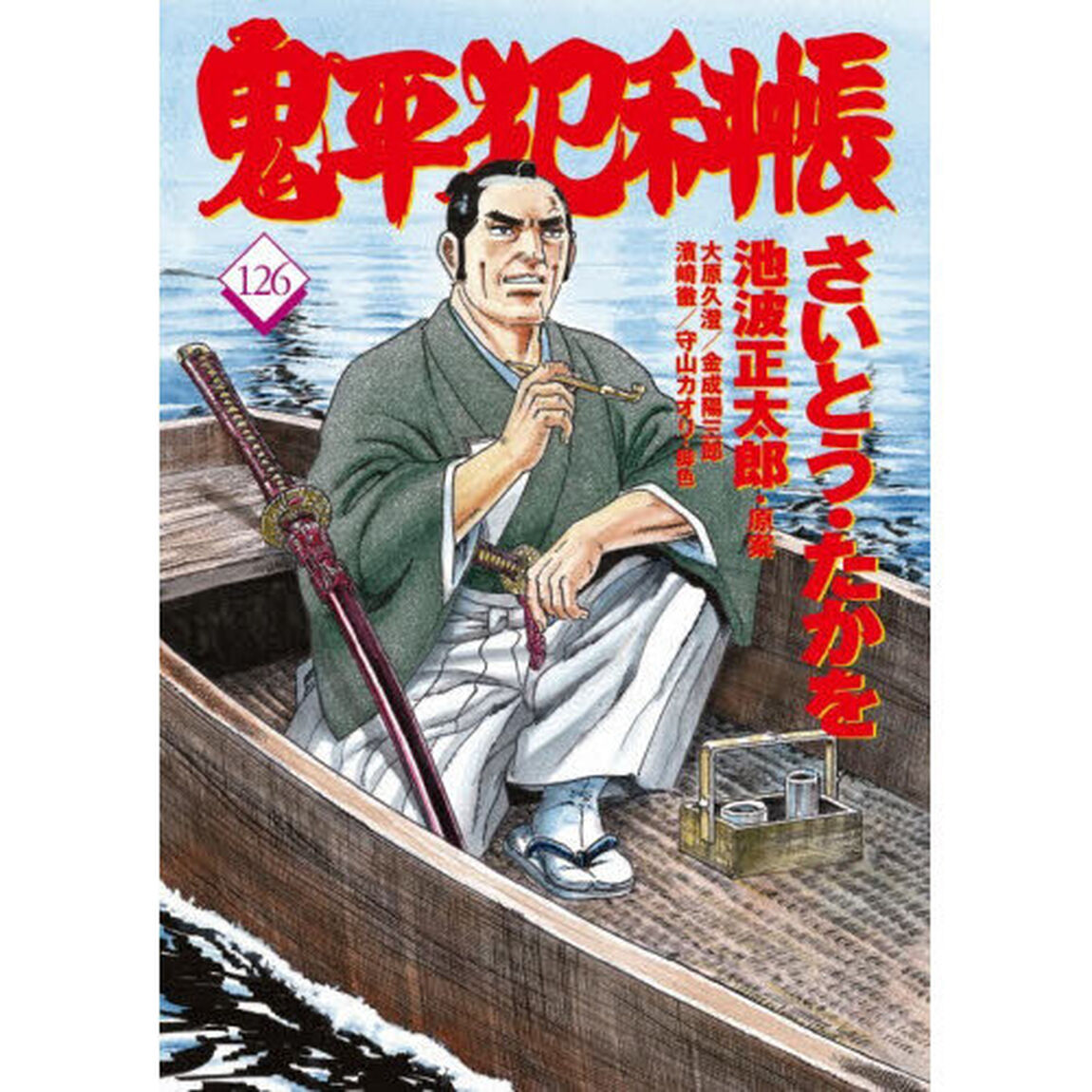 鬼平犯科帳　１２６