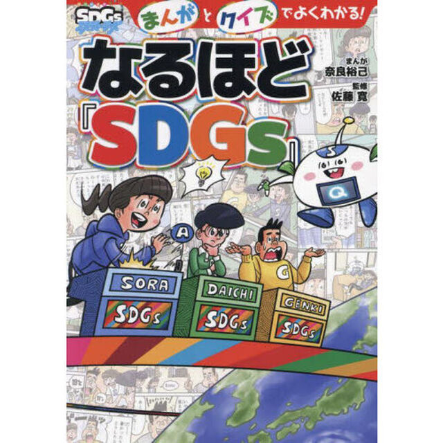 まんがとクイズでよくわかる！なるほど『ＳＤＧｓ』