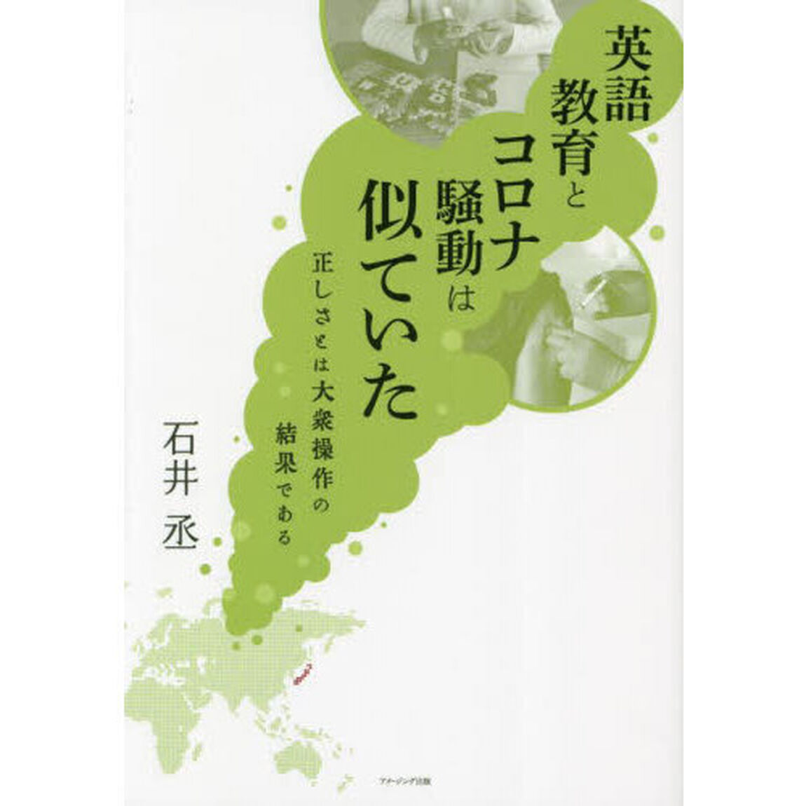 英語教育とコロナ騒動は似ていた　正しさとは大衆操作の結果である