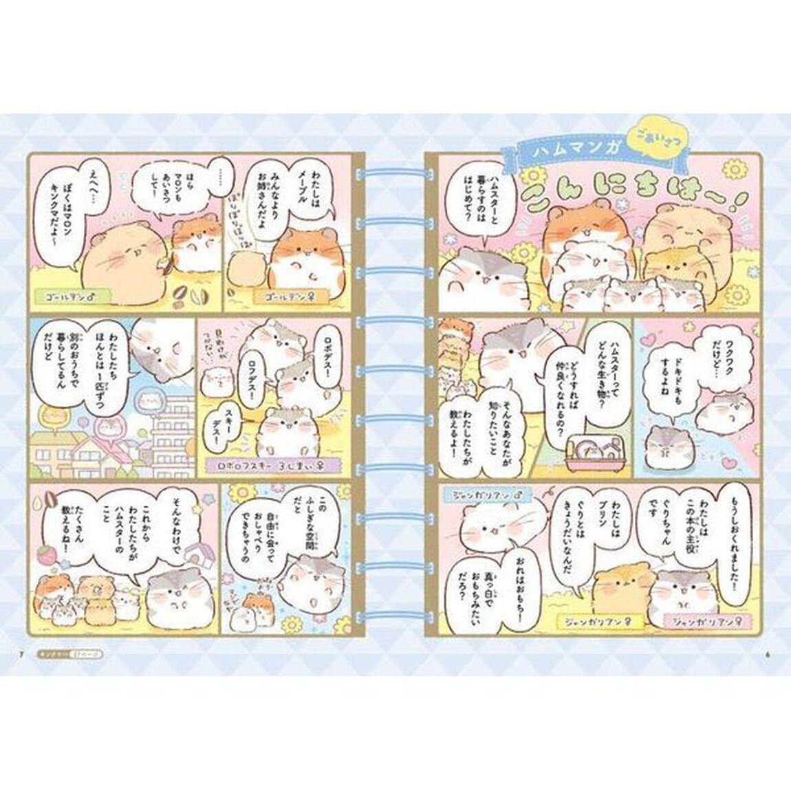 はじめてのハムスターそだてかたブック　いちばんわかるスタートガイド　マンガ付・ふりがな付